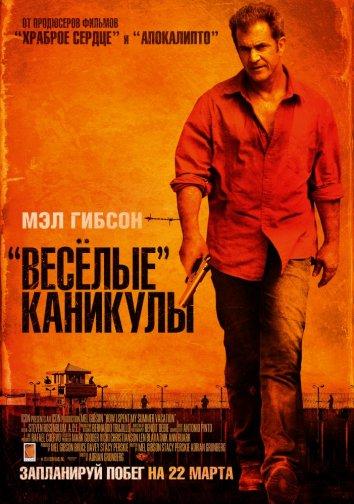 Фильм Весёлые каникулы 2012 смотреть онлайн с Мэлом Гибсоном и Кевином Эрнандесом